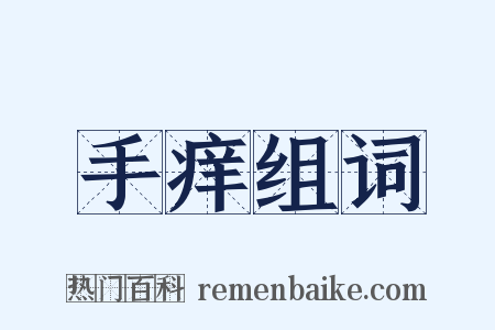 手痒组词是什么意思的图片